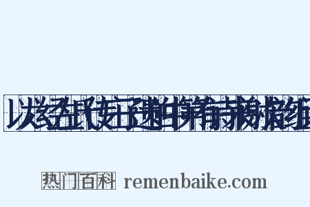 以六经左氏传庄子遗伯中第有诗来谢次韵组词是什么意思的图片